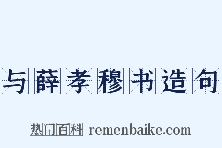 与薛孝穆书造句是什么意思的图片